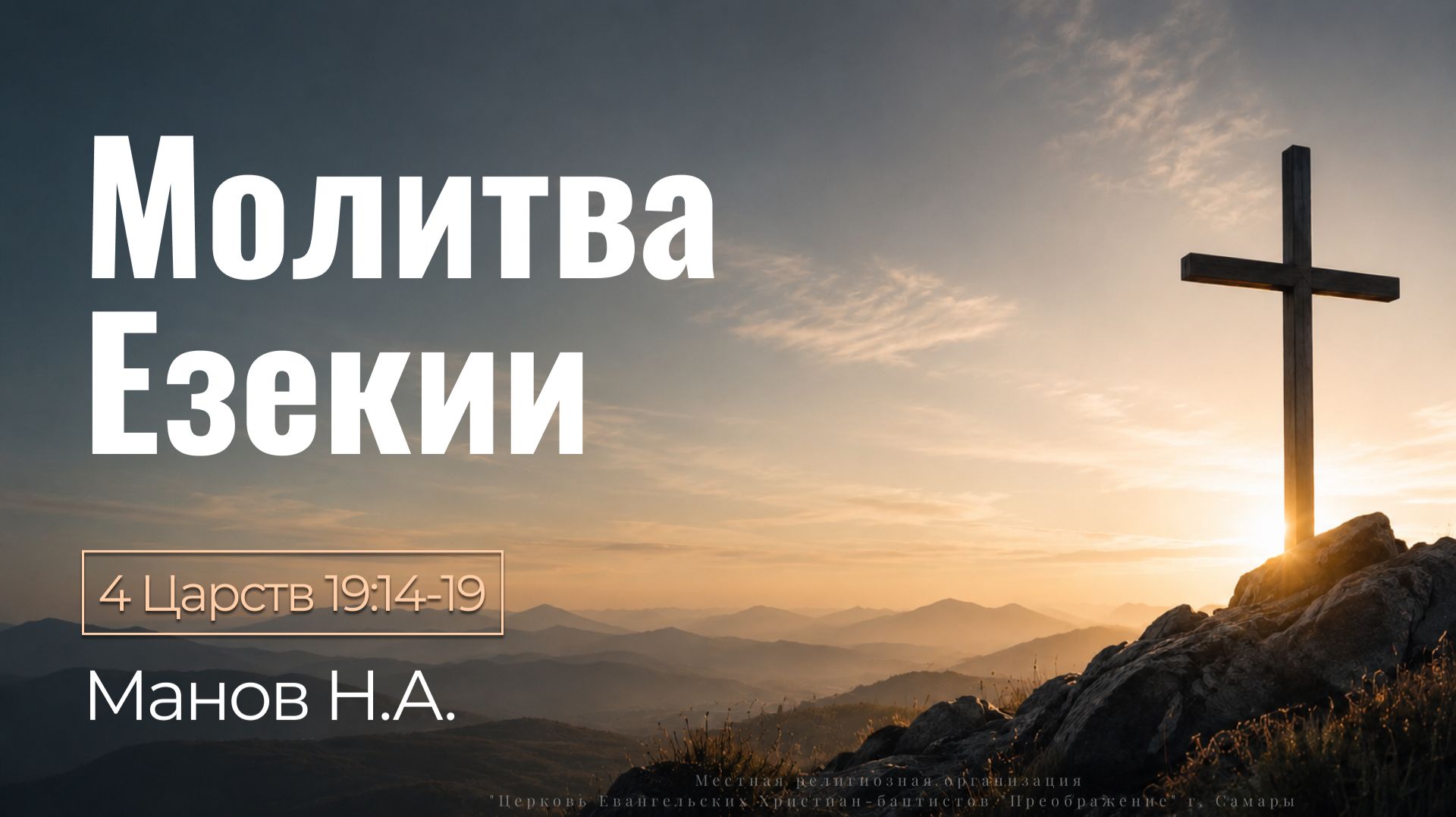 Молитва Езекии  4 Царств 19:14-19  Манов Н.А.  27.09.26