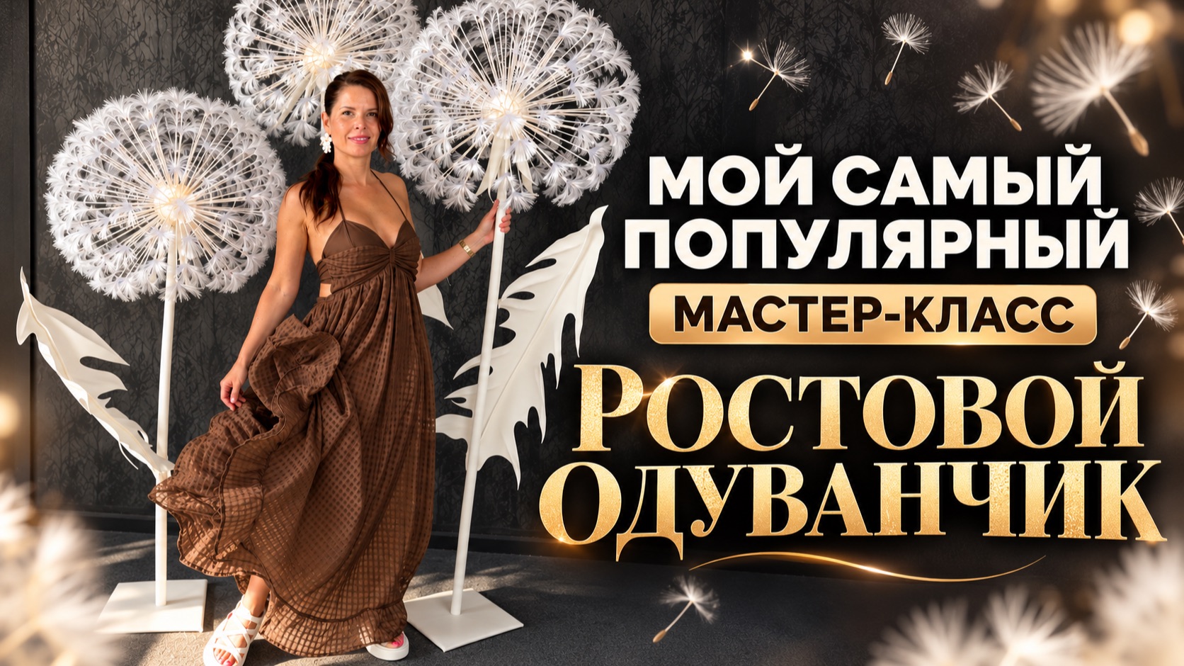 Ростовой одуванчик Бесплатный мастер-класс