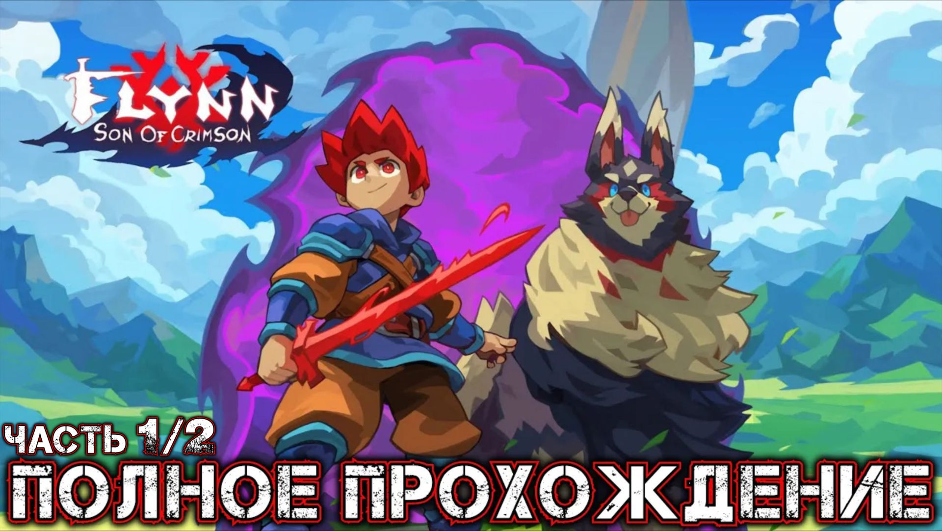 FLYNN SON OF CRIMSON - Полное Прохождение Часть 1 из 2