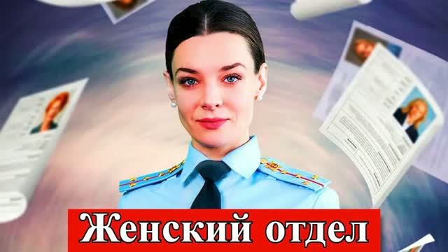 Женский отдел 1 серия [Анонс]