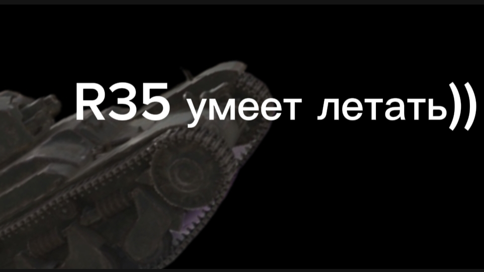 полет на танке  мем