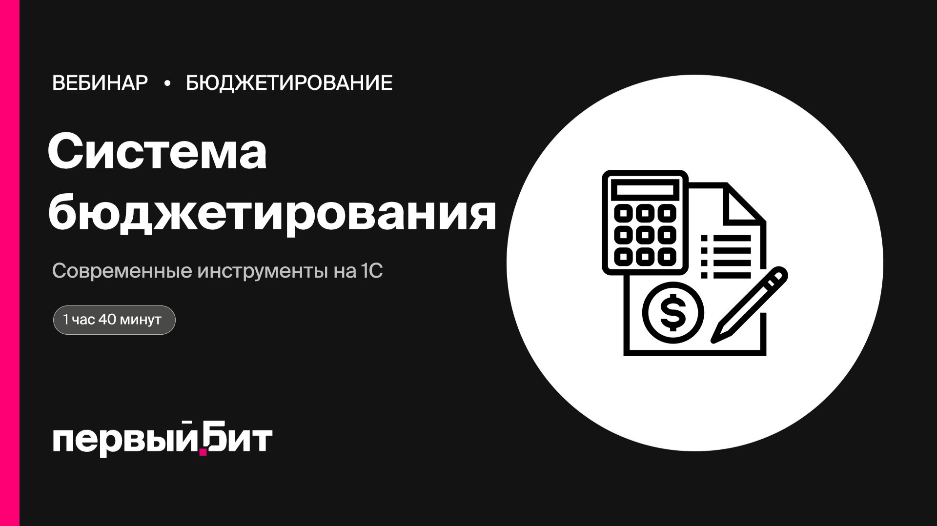 Выстраивание системы бюджетирования на базе продуктов 1С | Первый Бит