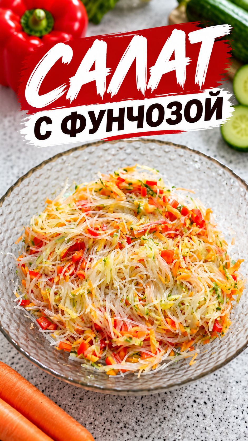 Острый салат с фунчозой.