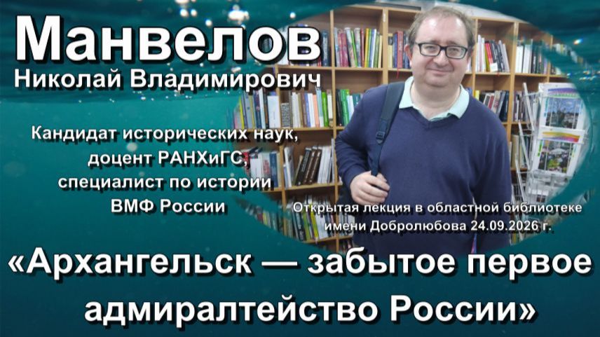 Лекция Манвелова в Добролюбовке про Архангельский порт 24.09.2026