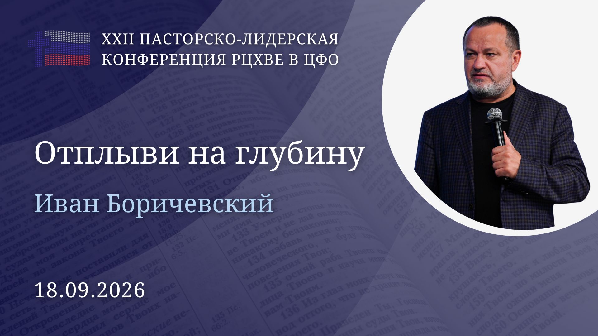 Иван Боричевский: Отплыви на глубину