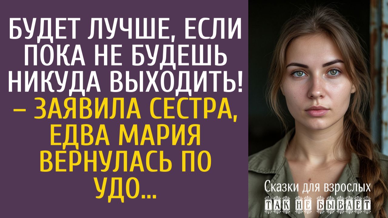 Истории из жизни: Будет лучше если пока не будешь выходить!  услышала от сестры едва придя по УДО