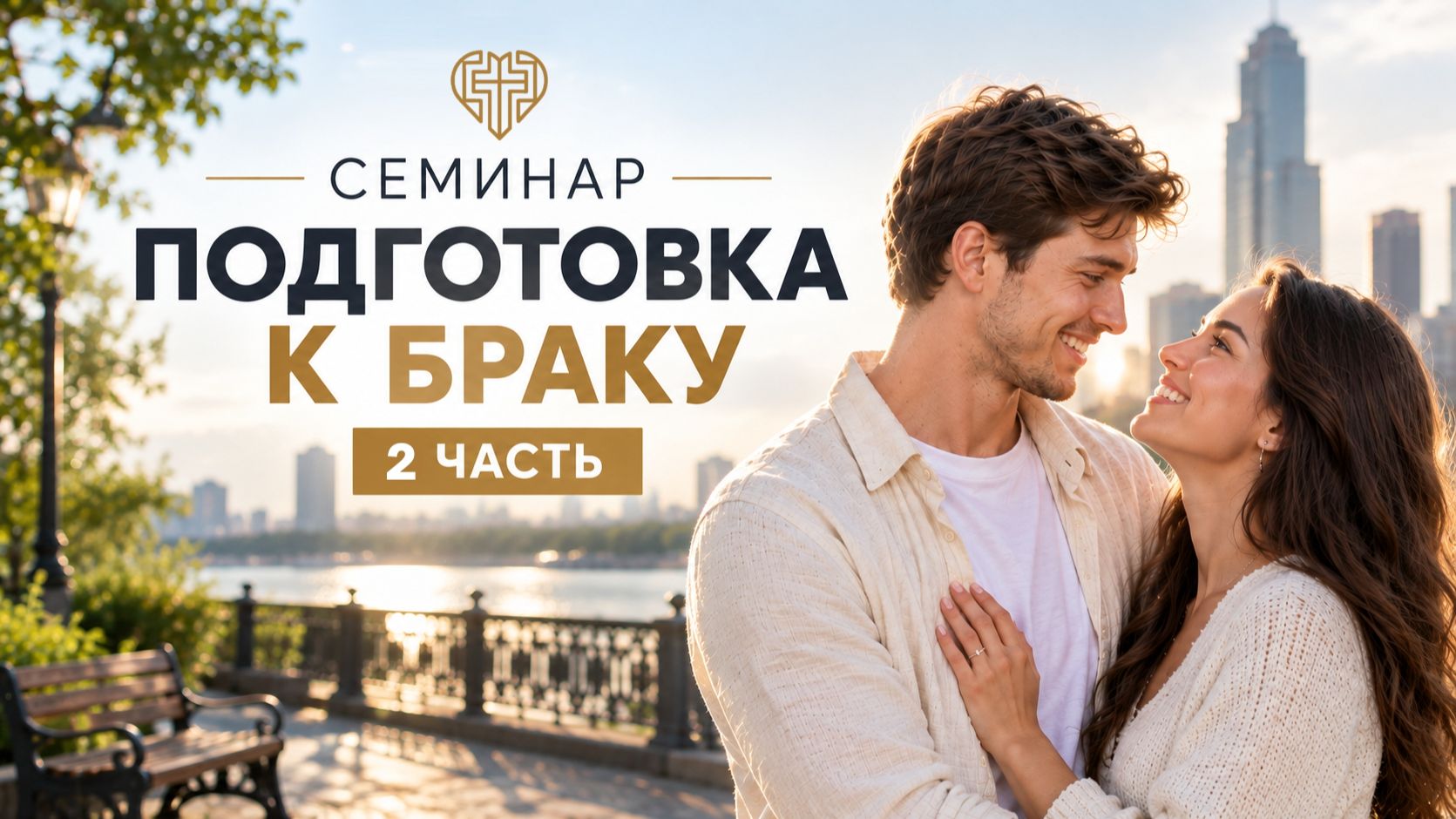 Подготовка к браку 2 часть  Не просто влюбиться а построить семью