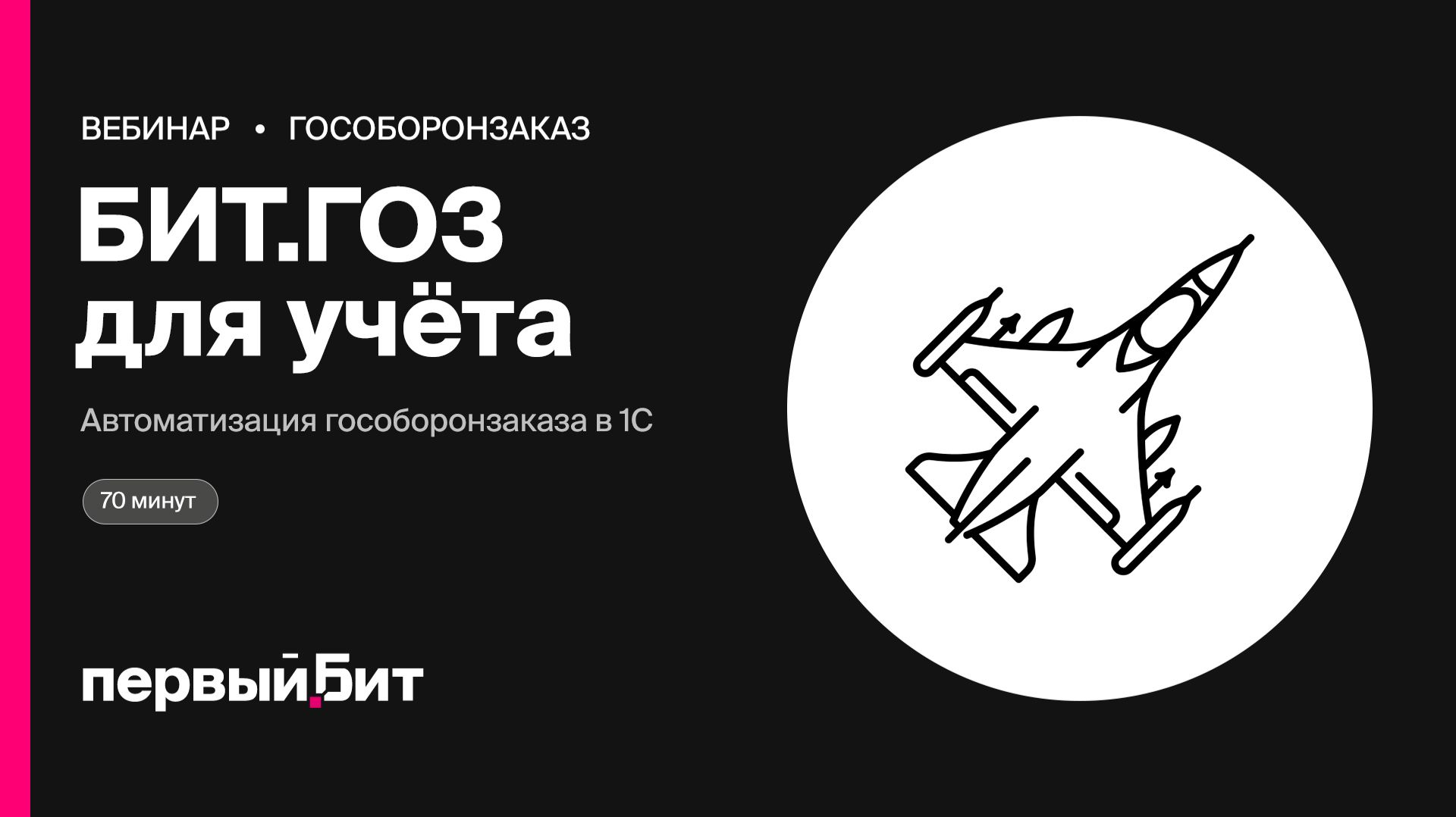 Гособоронзаказ: решение БИТ.ГОЗ для автоматизации учёта в 1С | Первый Бит