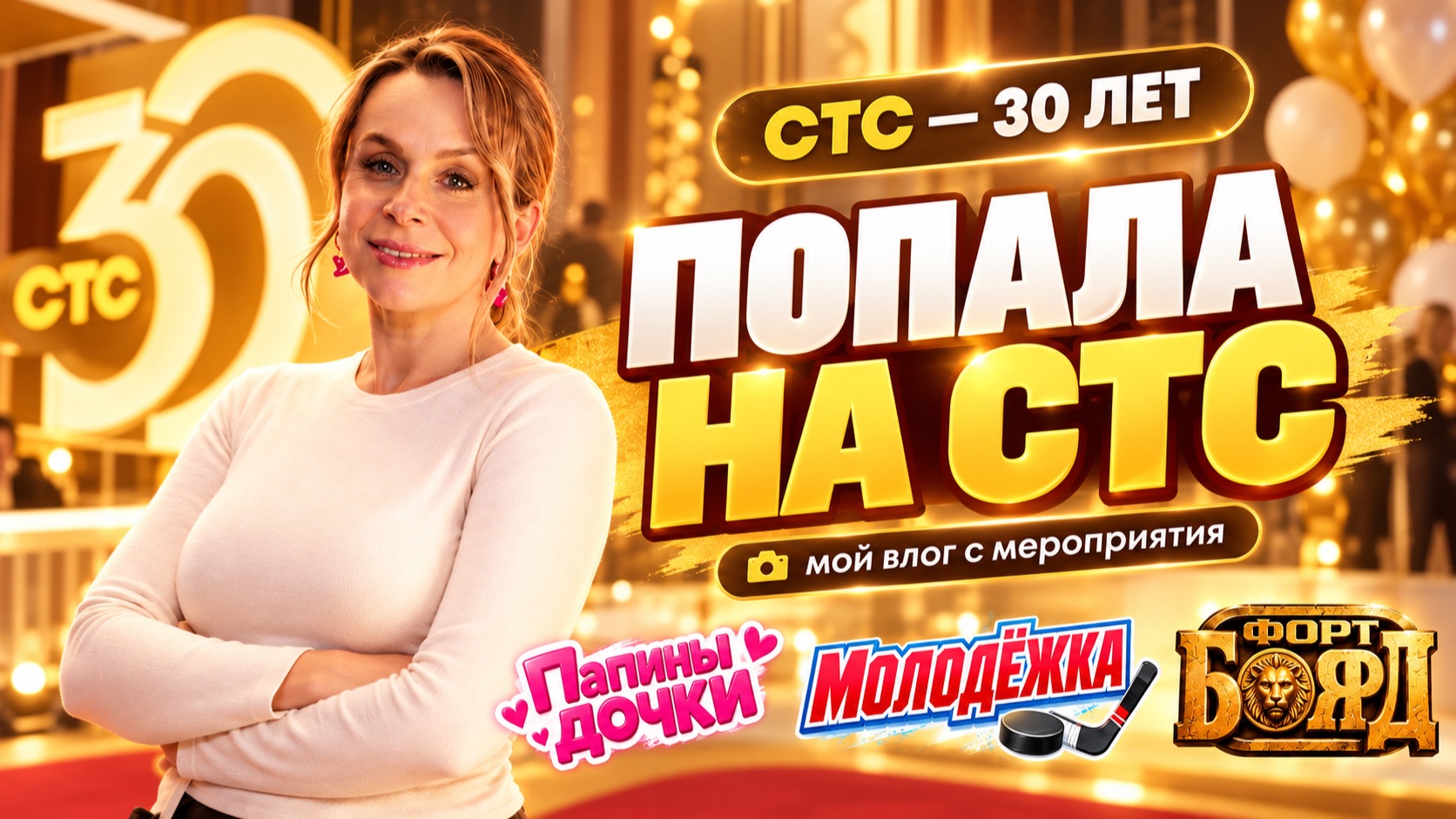 Папины дочки Молодёжка Форт Боярд и звёзды. Закулисье юбилея СТС 30 лет
