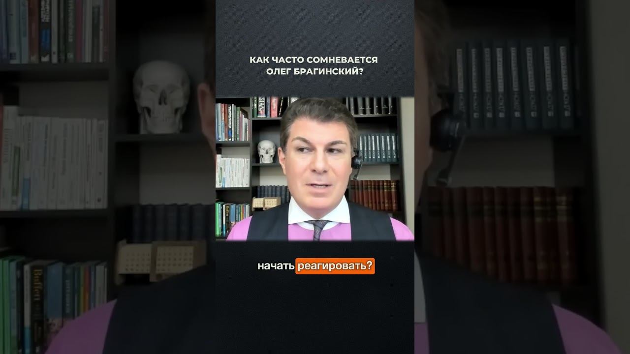 3972. Как часто сомневается Олег Брагинский?