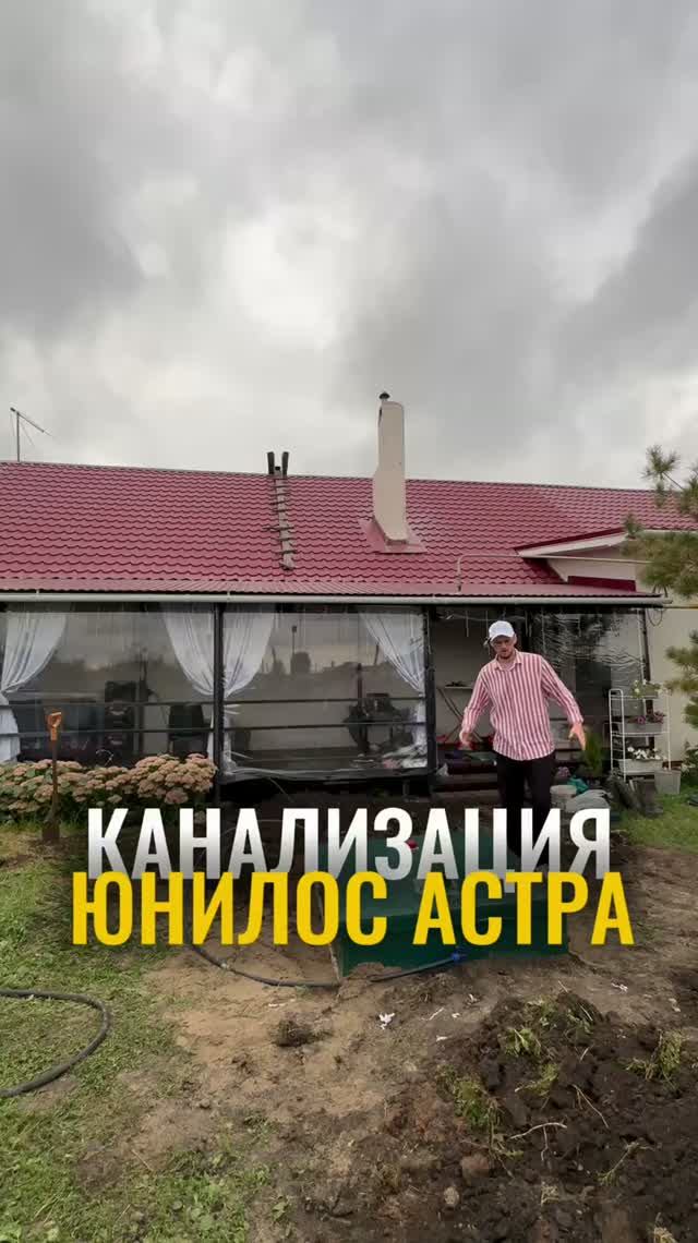 Септик Юнилос Астра без откачки для частного дома #септик