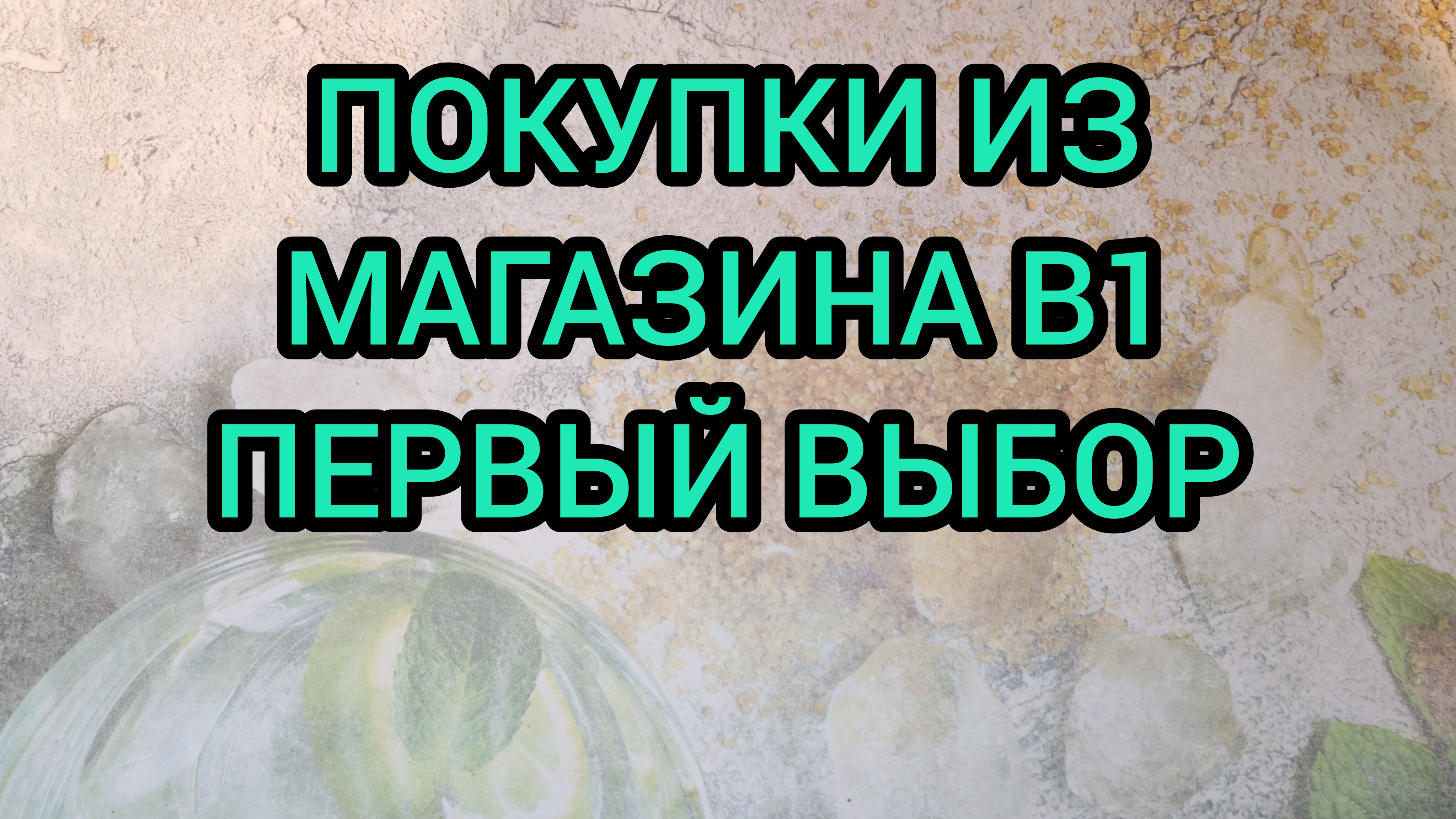ПОКУПКИ ИЗ МАГАЗИНА В1