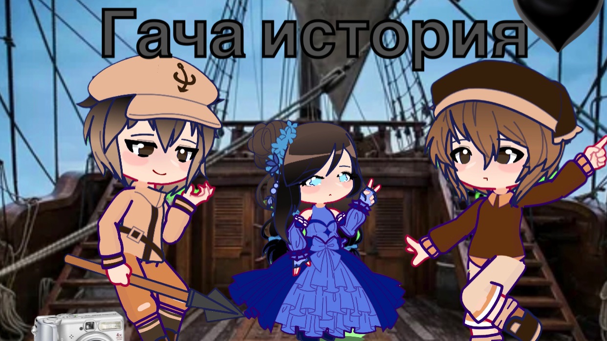 История в гаче