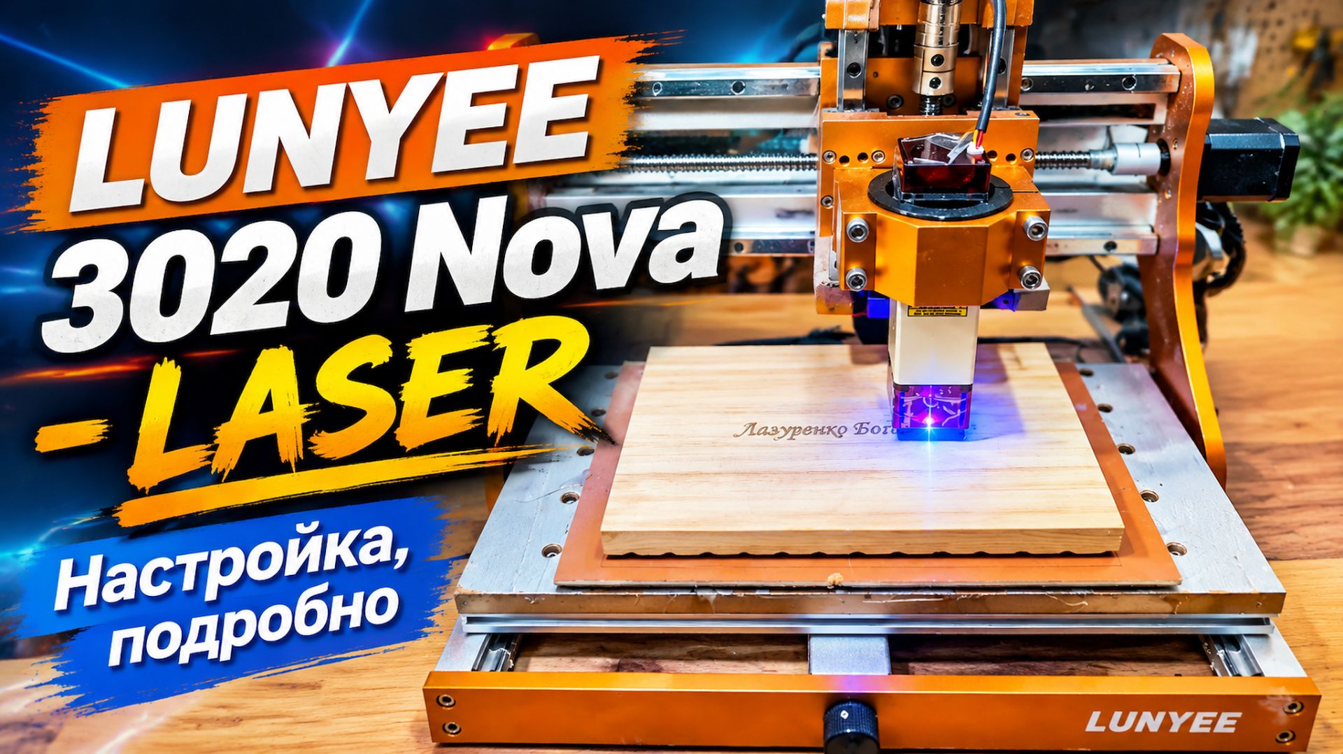 Laser. LUNYEE 3020 Nova. Настройка - подробно