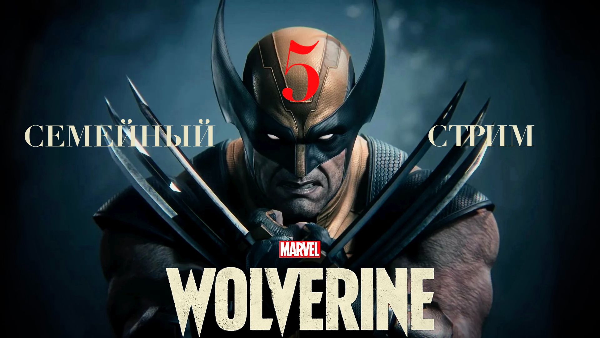 ПЕЧАЛЬНЫЕ РАССКАЗЫ ЛОГАНА Marvel's Wolverine Росомаха Часть 5