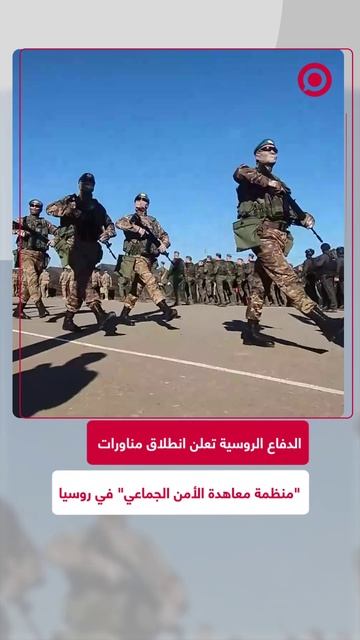 أعلنت وزارة الدفاع الروسية انطلاق سلسلة مناورات عسكرية مشتركة في روسيا تحت مظلة منظمة معاهدة