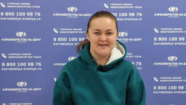 Отзыв о лазерной коррекции зрения в клинике Зрение Ростов-на-Дону 88001009876