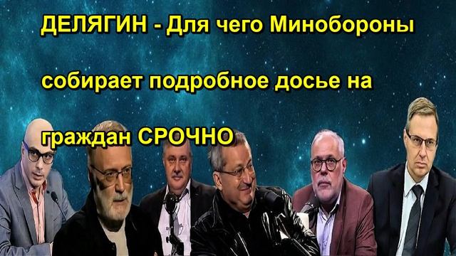 ДЕЛЯГИН Для чего Минобороны собирает подробное досье на граждан СРОЧНО