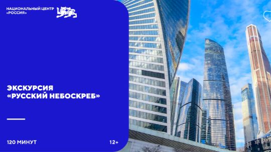 Экскурсия Русский небоскреб от Национального центра Россия  12.09.2026