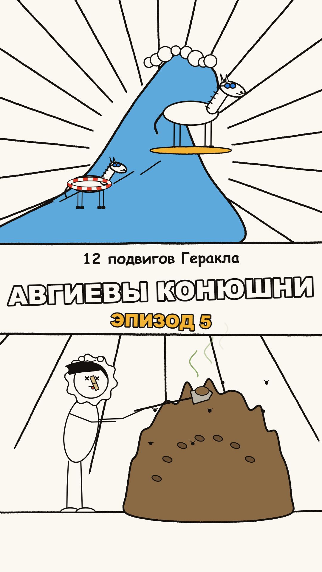 12 подвигов Геракла. Эпизод 5 — Авгиевы конюшни