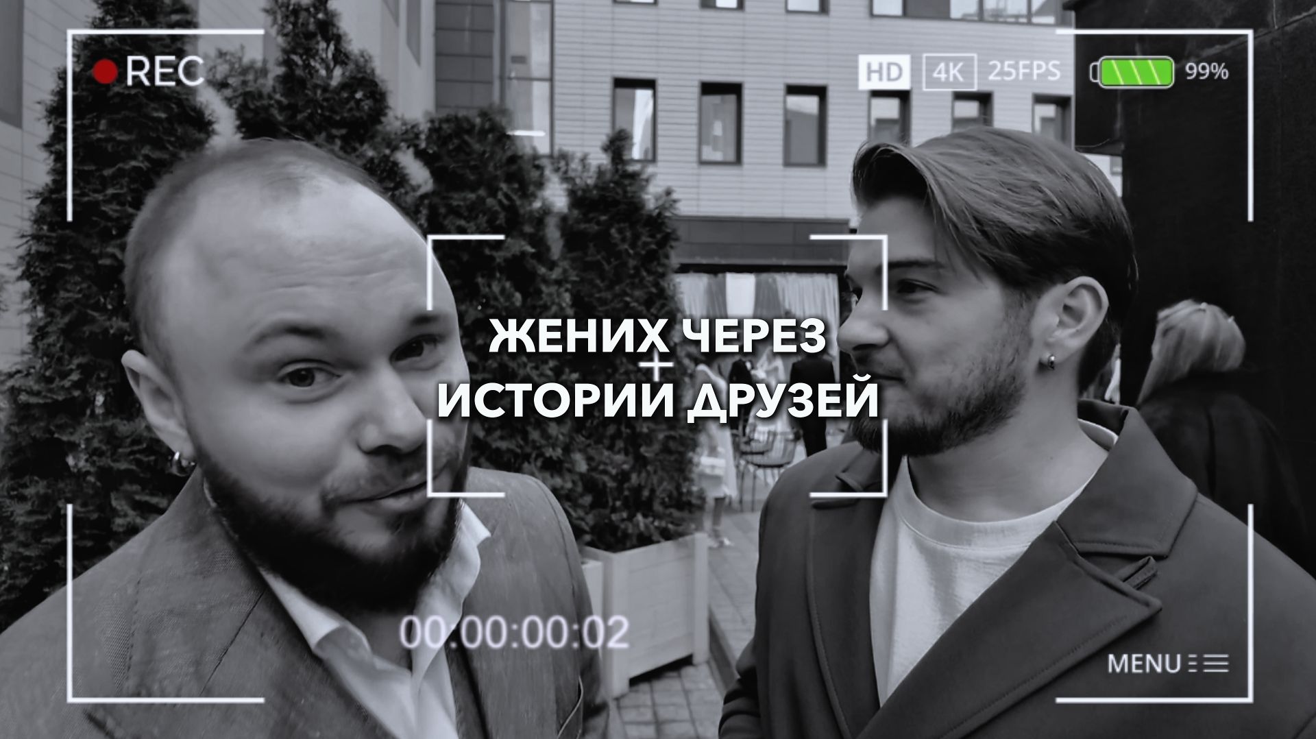 Жених глазами друзей  живые разговоры на свадьбе