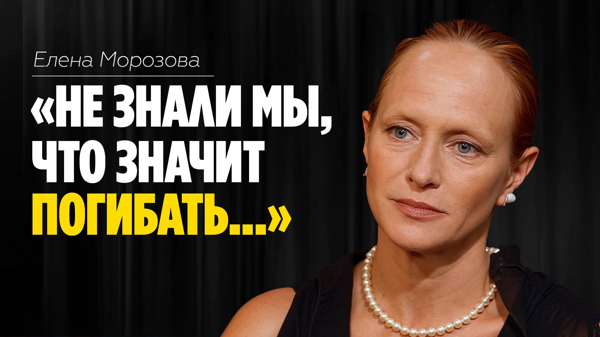 Елена Морозова: Не знали мы что значит погибать...  ЭМПАТИЯ МАНУЧИ