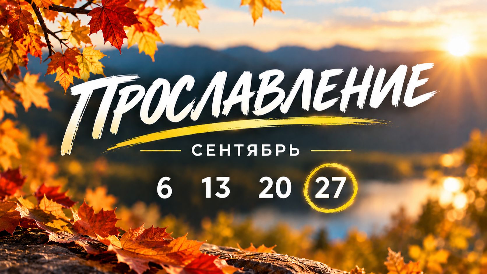27.09.2026 Прославление (молодежное)