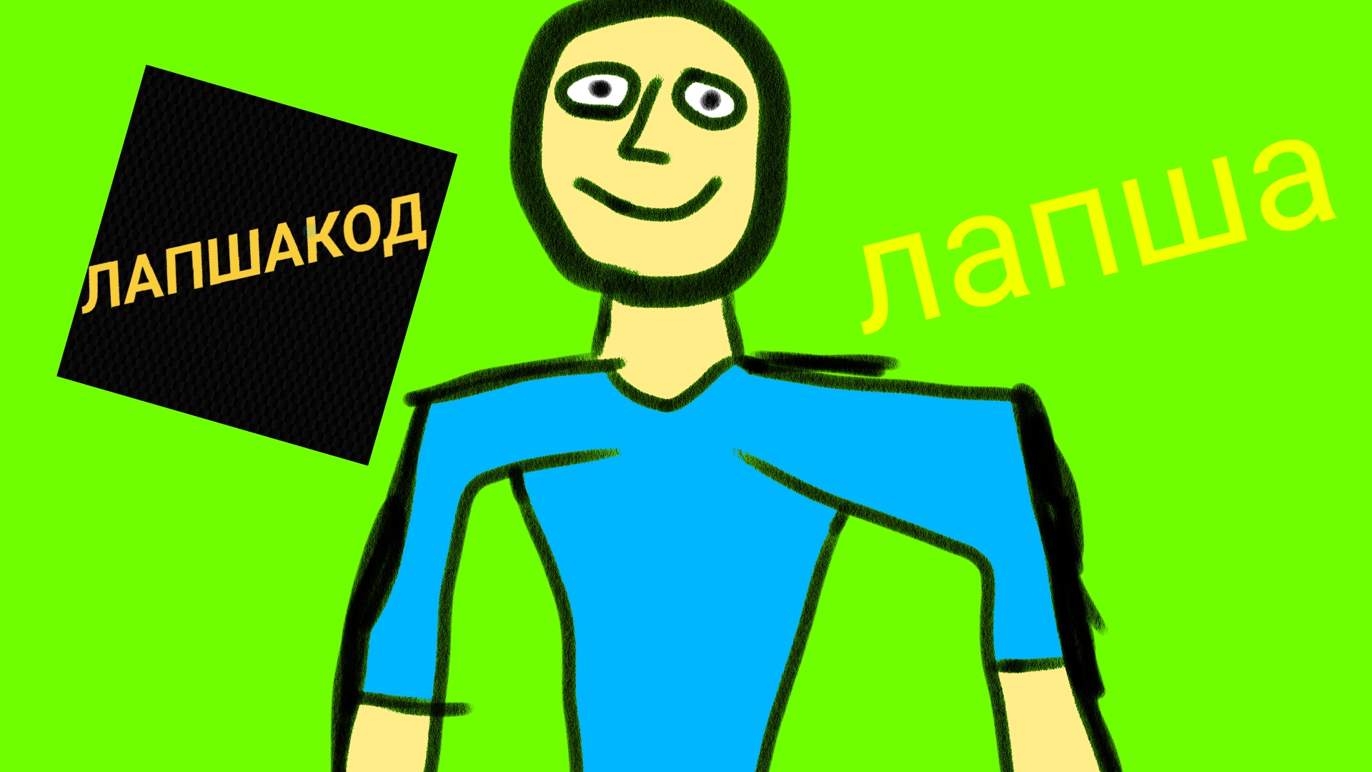 ЛАПША КОД!!