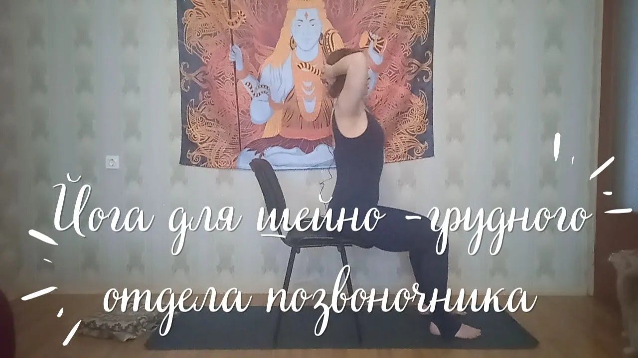 Йога для шейно - грудного отдела позвоночника (23 мин)