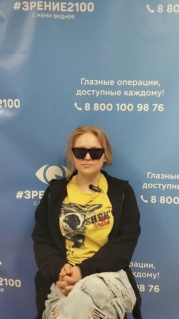 Отзыв после лазерной коррекции зрения в клинике Зрение 2100 88001009876