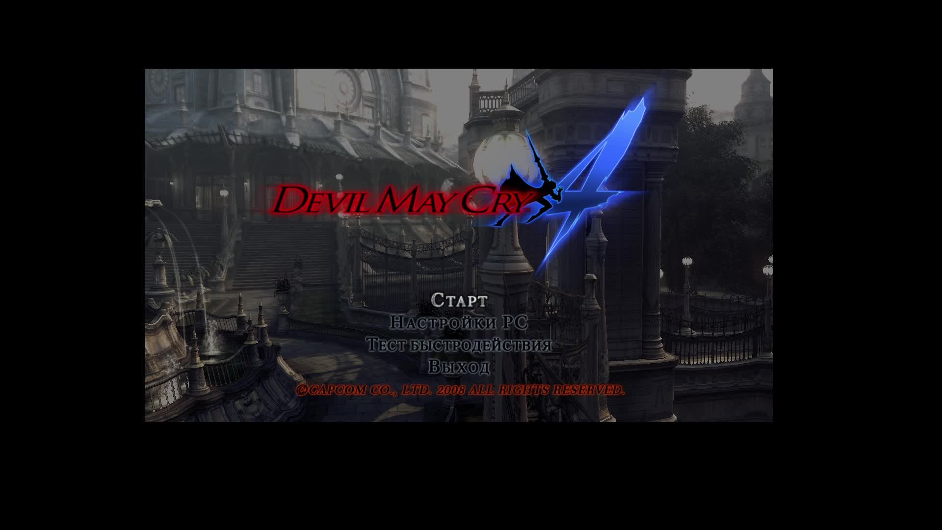 прохождение Devil May Cry 4