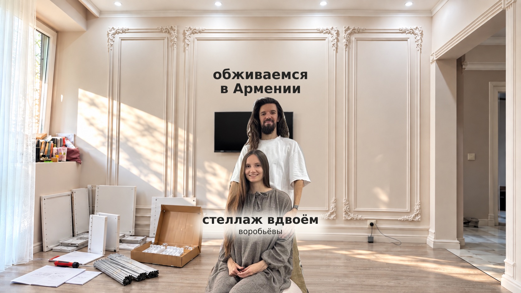 обживаемся в Армении  дособираем стеллаж с Wildberries вдвоём