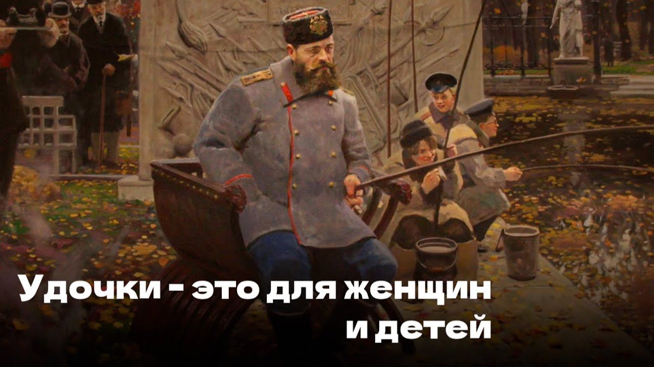 [Кто Против Нас?] Почему в Царской России презирали рыбалку на удочку?