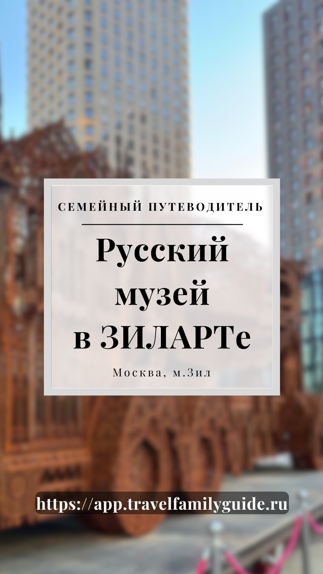 Русский музей в ЗИЛАРТЕ музей русскиймузей зиларт зил кудасходить гуляем интересно прогулка