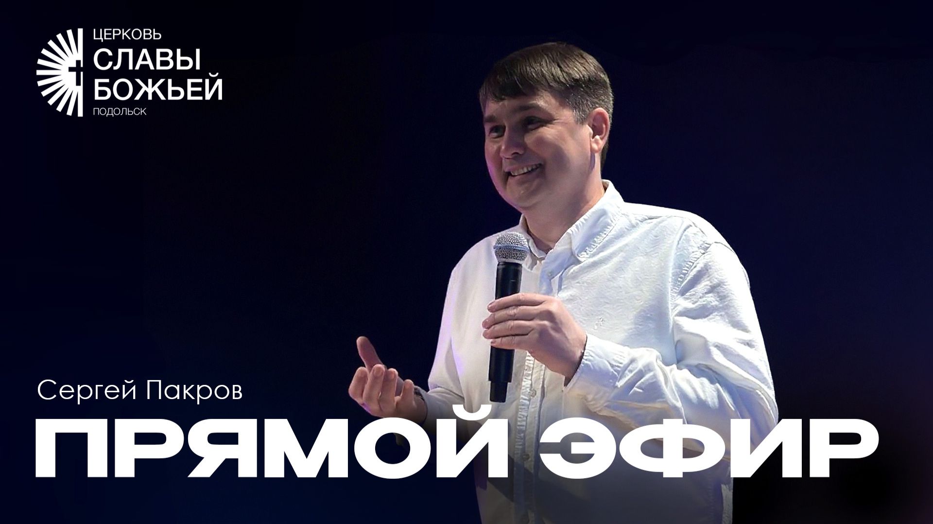 Воскресное служение  Церковь Славы Божьей Подольск  Сергей Пакров  16 августа 2026