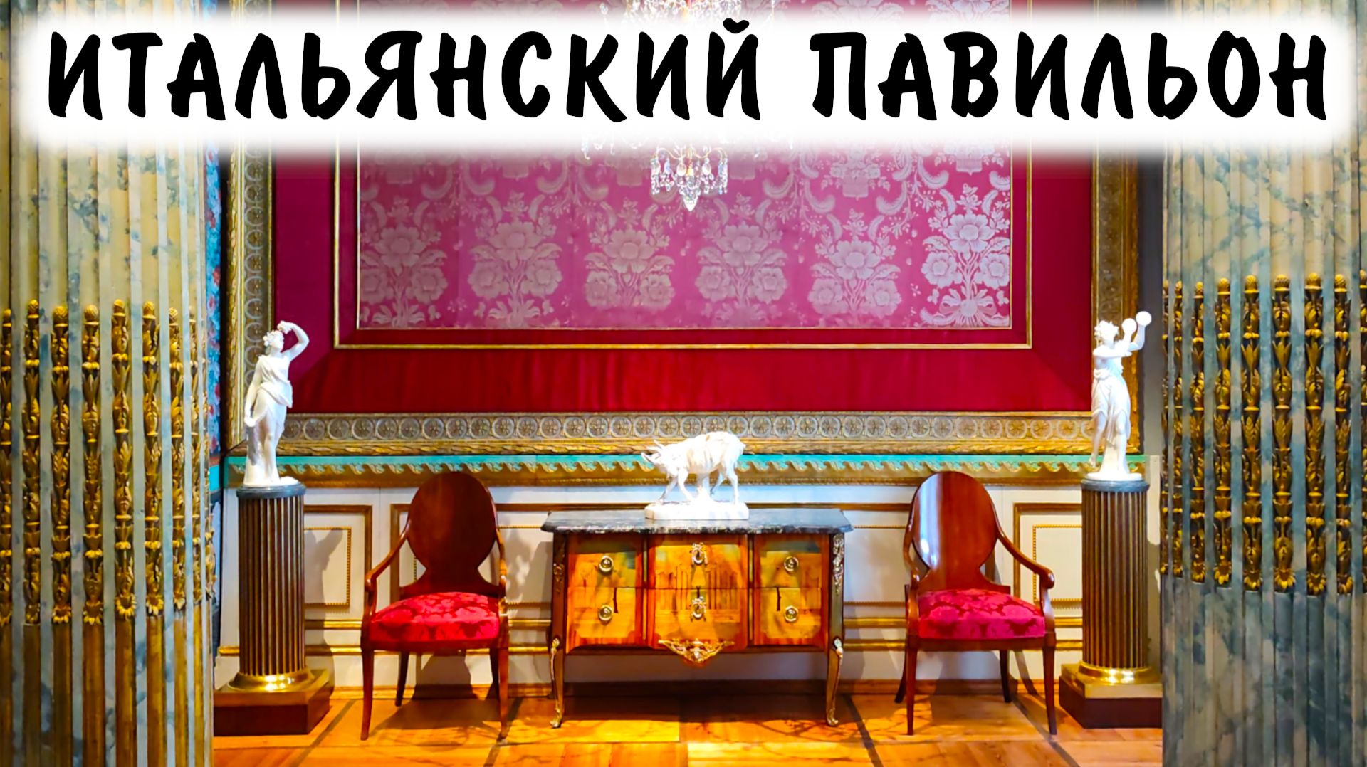 Усадьба Останкино — Итальянский павильон