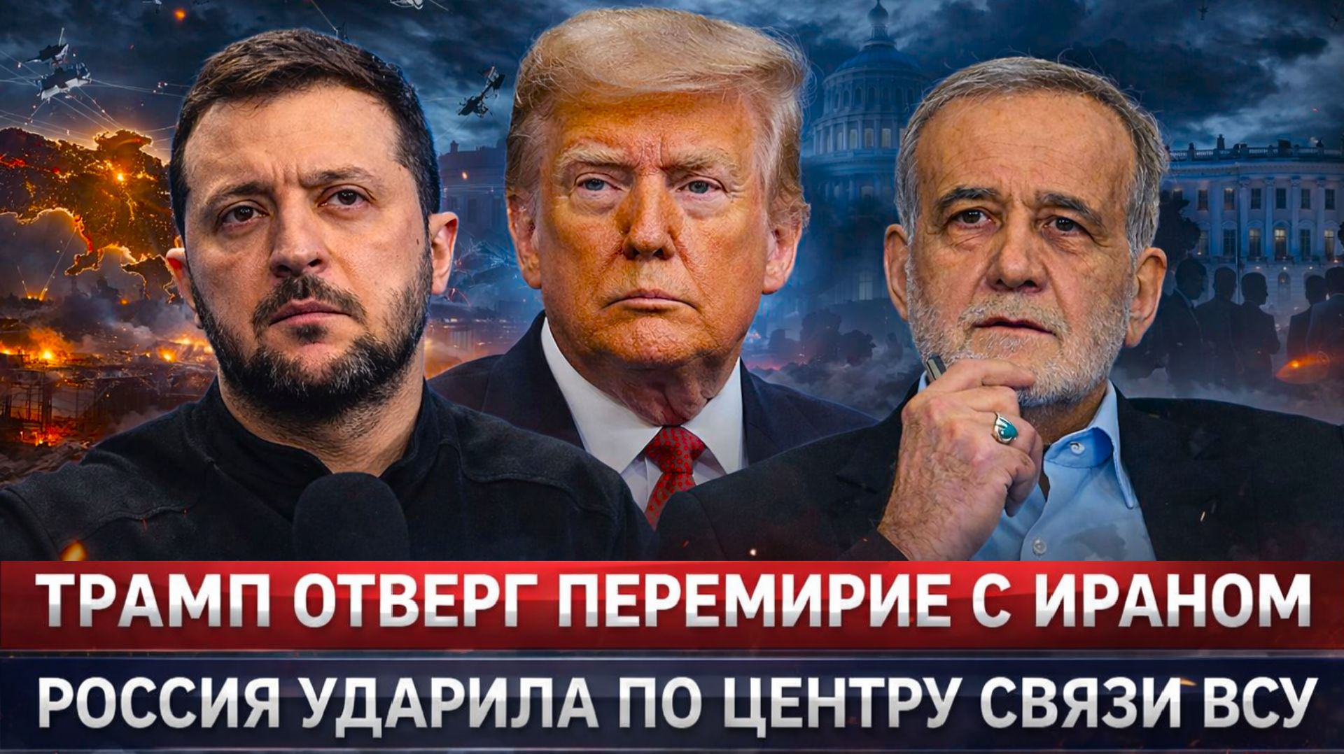 ТРАМП отверг условия ИРАНА: перемирие сорвано!У Киева серьезная проблемаТРАМП давит на ЗЕЛЕНСКОГО