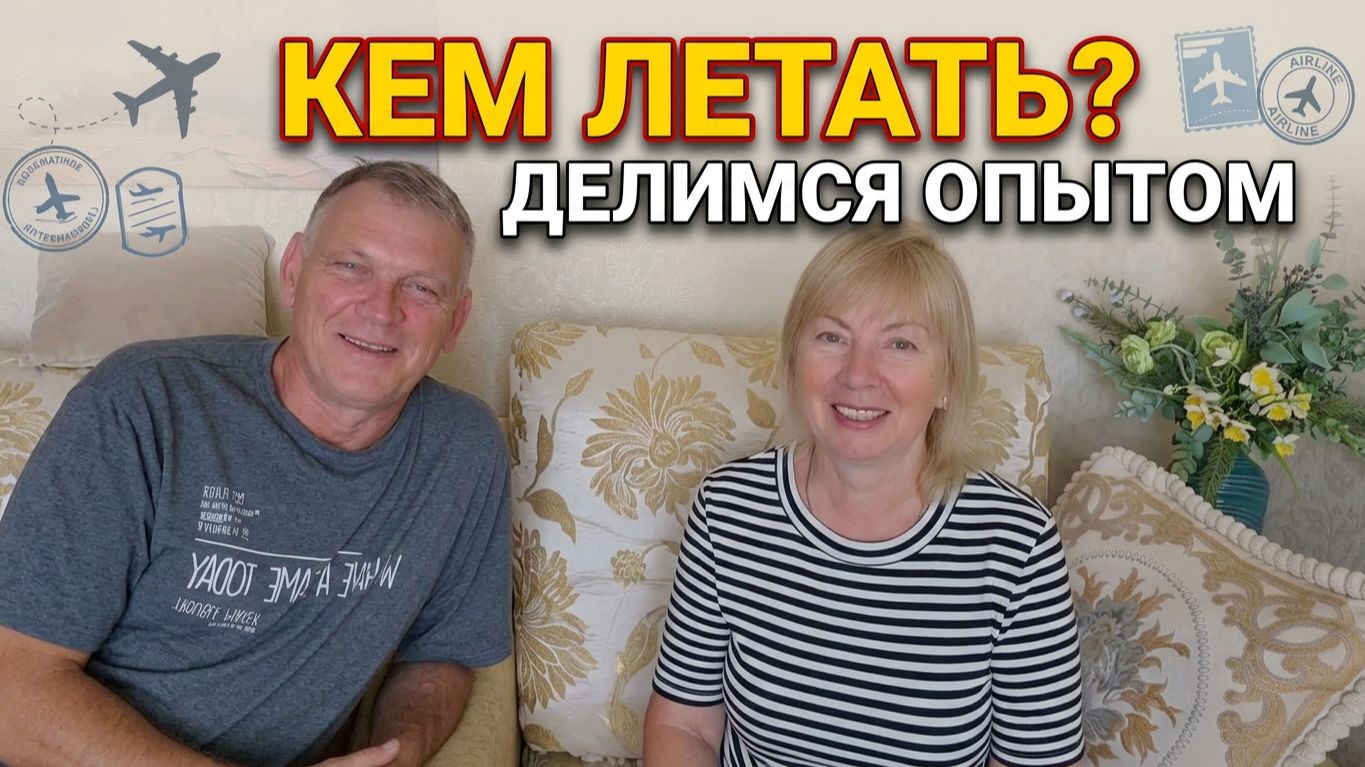 СЭКОНОМИЛИ и ПОЖАЛЕЛИ! Перелеты в Турцию и Египет Покупки и печень в горшочке