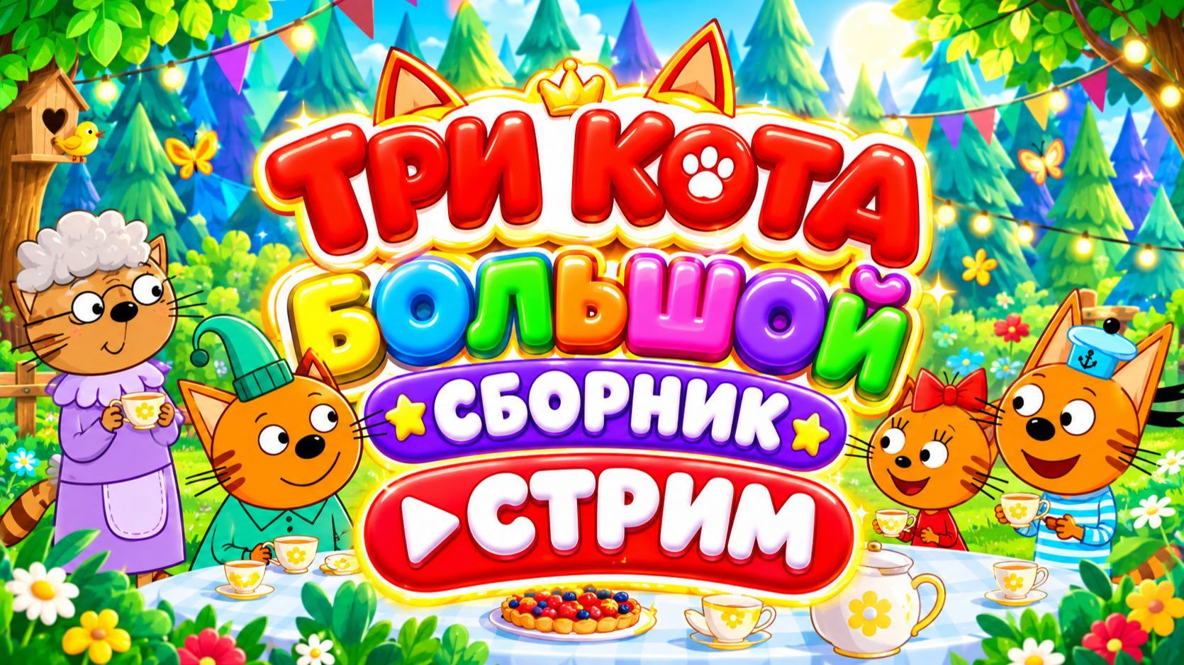 ТРИ КОТА  БОЛЬШОЙ СБОРНИК МУЛЬТИКОВ  СТРИМ