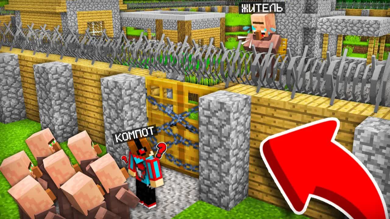 ЖИТЕЛЬ ЗАБРАЛ СЕБЕ ВСЮ ДЕРЕВНЮ В МАЙНКРАФТ  Компот Minecraft  Компот