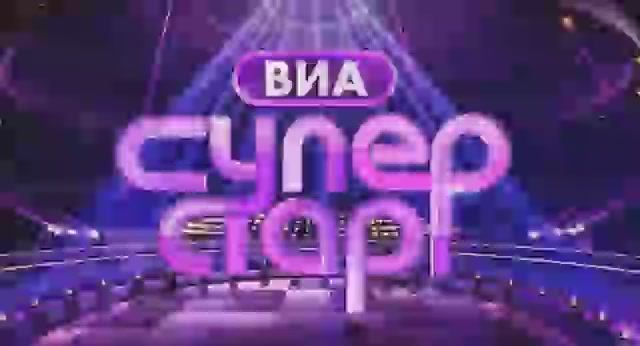 ВИА Суперстар! 3 сезон 2 серия [Анонс]
