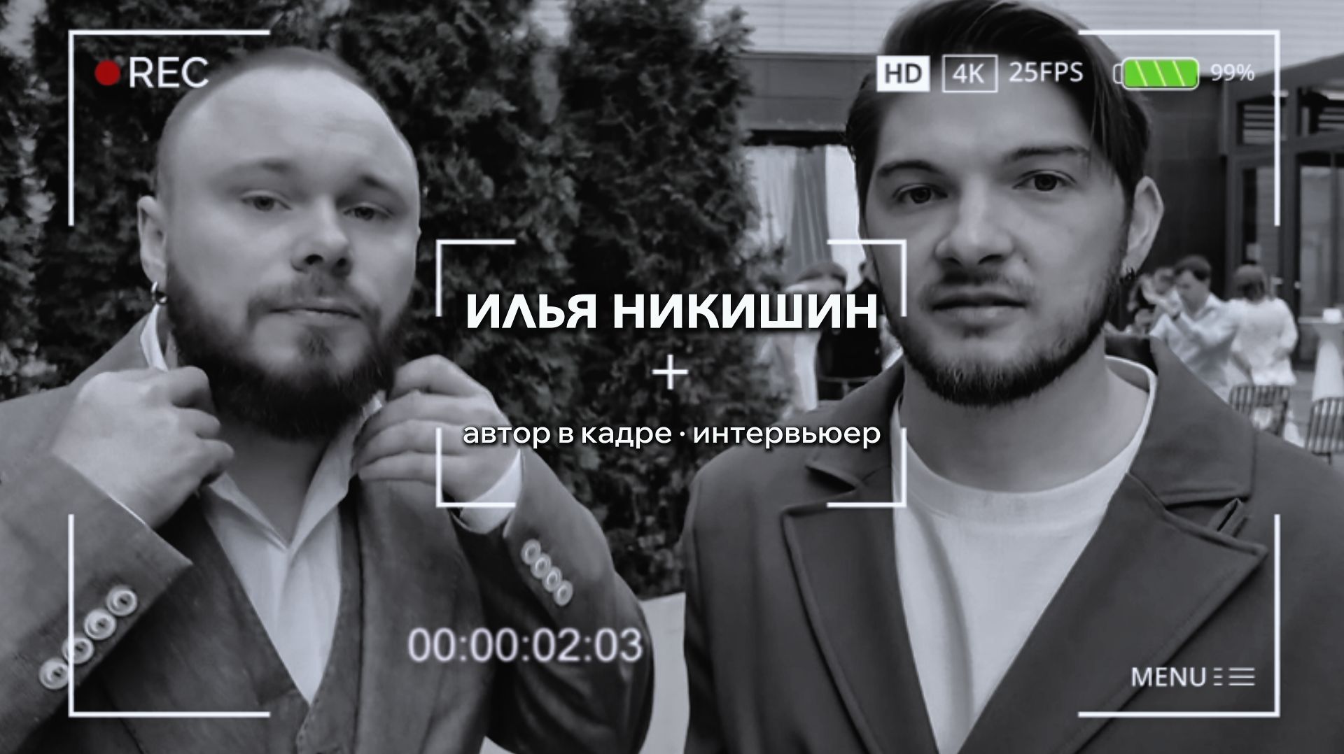 Автор в кадре · интервьюер