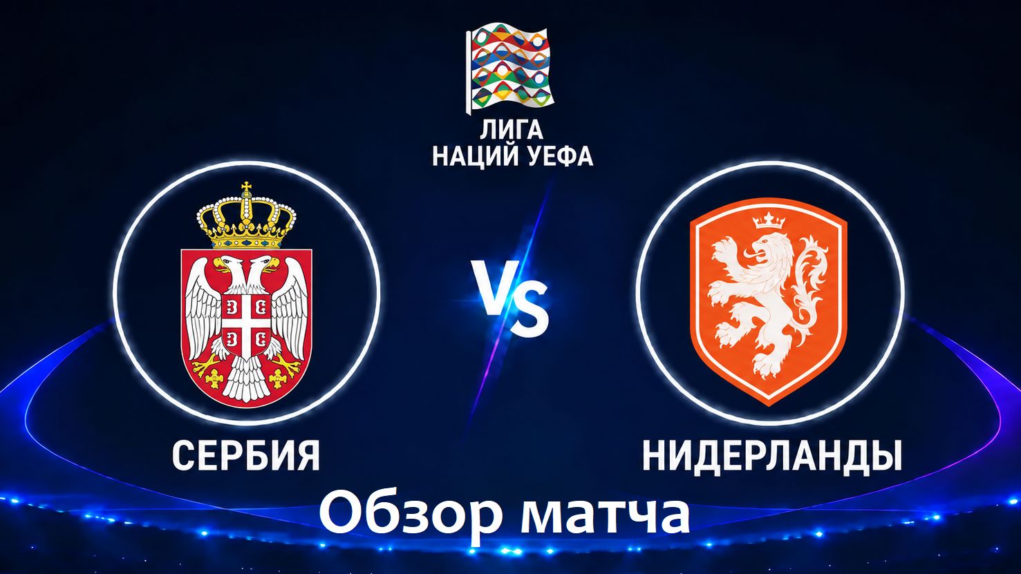 Сербия - Нидерланды. Лига Наций. Обзор матча.