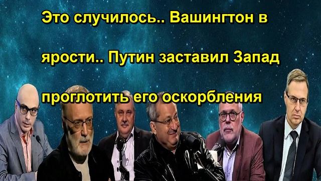 Это случилось.. Вашингтон в ярости.. Путин заставил Запад проглотить его оскорбления