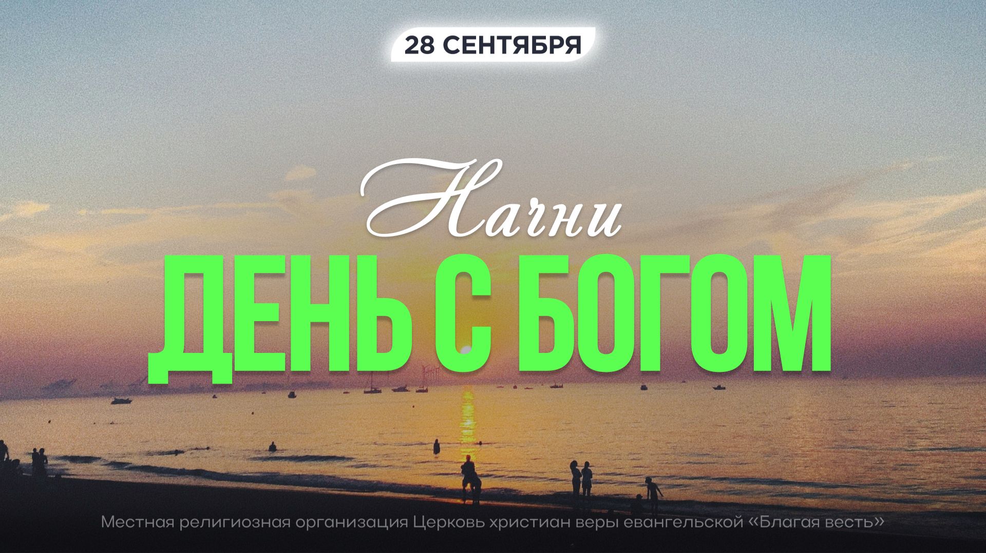 Начни день с Богом 28.09.2026 - Церковь Благая весть онлайн