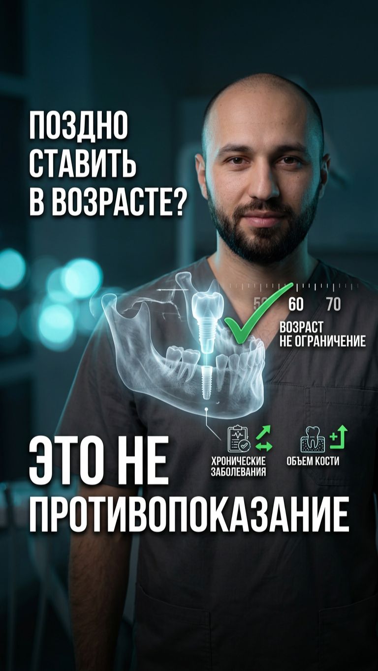 Мне уже поздно на имплантацию  а вот и нет 