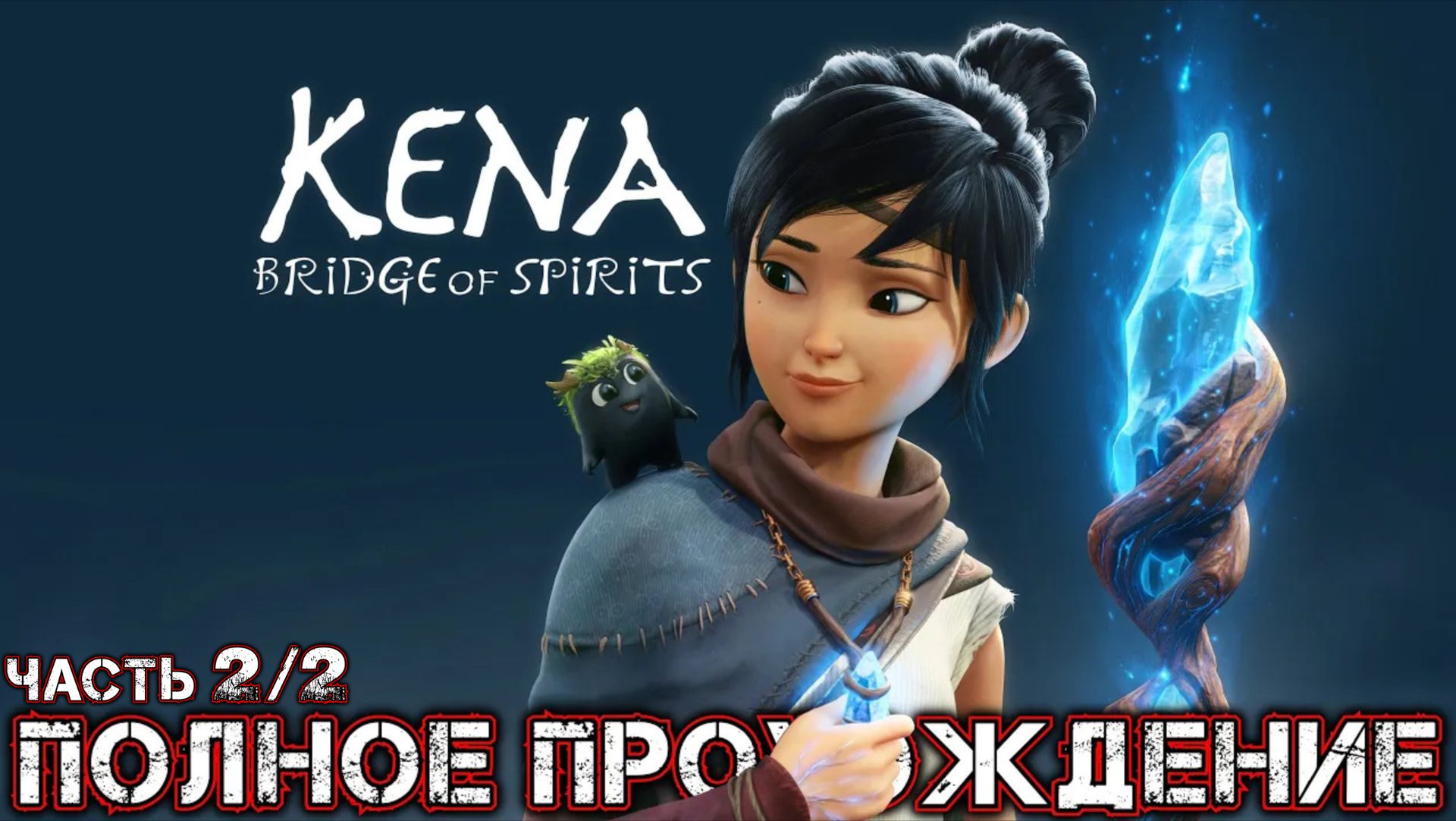KENA BRIDGE OF SPIRITS - Полное Прохождение Часть 2 из 2