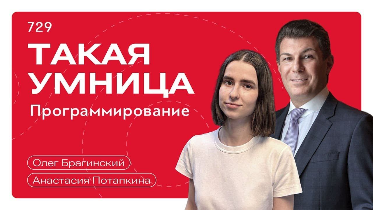Такая умница 729. Программирование. Анастасия Потапкина и Олег Брагинский