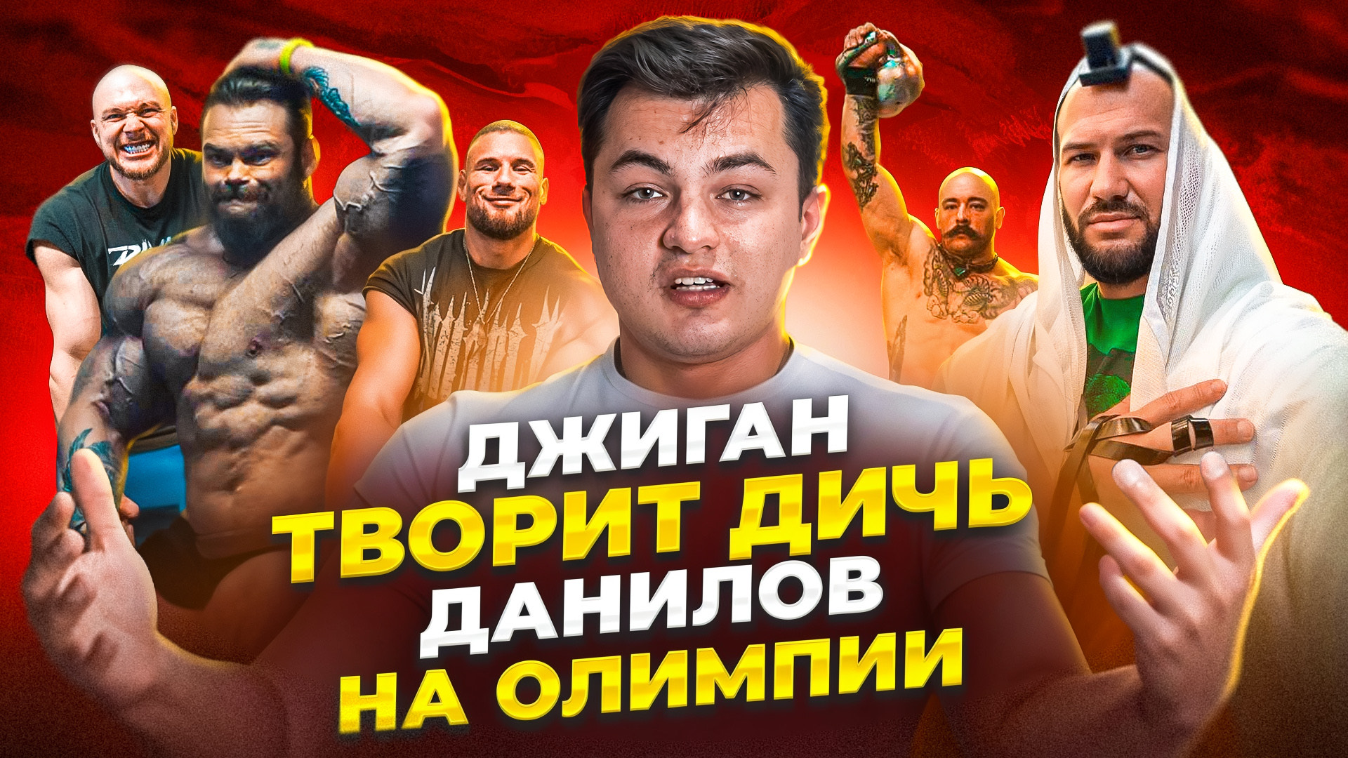 СН - ДАНИЛОВ НА ОЛИМПИИ ДЖИГАН ТВОРИТ ДИЧЬ