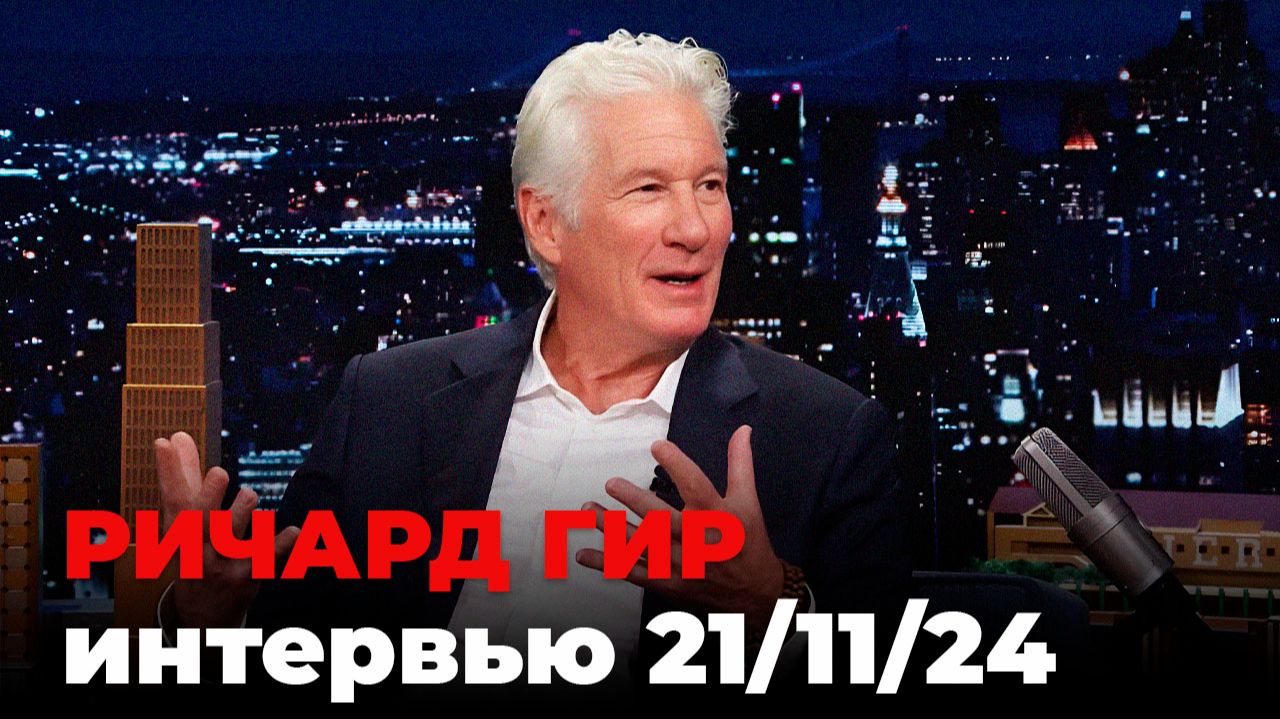 Ричард Гир перевод интервью от 21 нояб. 2024 г